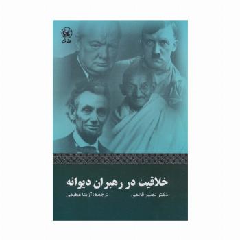 خلاقیت در رهبران دیوانه