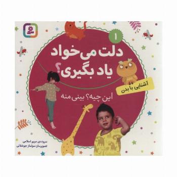 دلت می خواد یاد بگیری؟ 1 (آشنایی با بدن،این چیه؟بینی منه)،(بورد بوک)