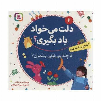 دلت می خواد یاد بگیری؟ 2 (آشنایی با عددها،تا چند می تونی بشمری؟)