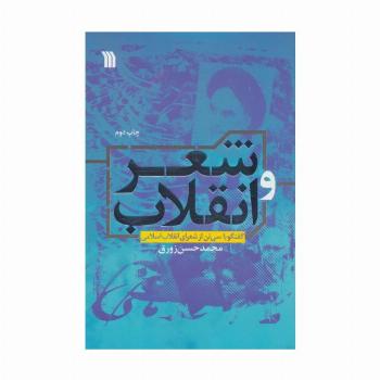 شعر و انقلاب (گفتگو با سی تن از شعرای انقلاب اسلامی)