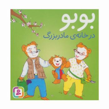 بوبو در خانه ی مادربزرگ (بوردبوک)