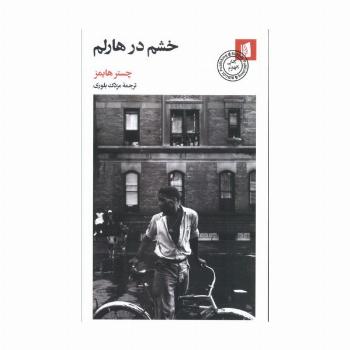 خشم در هارلم