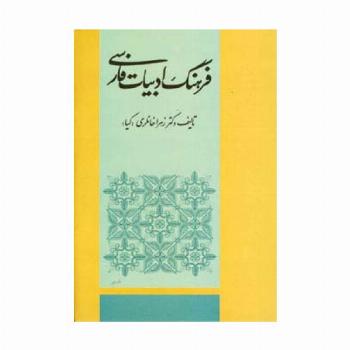 فرهنگ ادبیات فارسی
