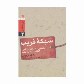 شبکه فریب:نگاهی به نقش واقعی انگلستان در دنیا (غرب شناسی 3)