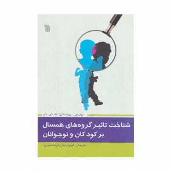 شناخت تاثیر گروه های همسال بر کودکان و نوجوانان