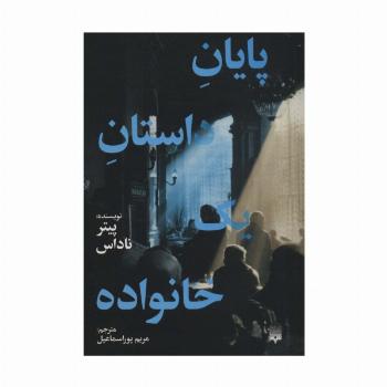 پایان داستان یک خانواده
