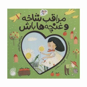 مراقب شاخه و غنچه ها باش «درختان و گل ها» (دوستان سبز و آبی)،(گلاسه)