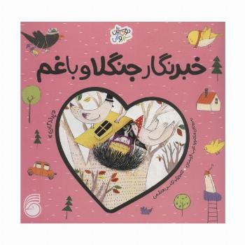 خبرنگار جنگلا و باغم «پرندگان» (دوستان سبز و آبی)،(گلاسه)