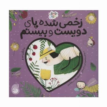 زخمی شده پای دویست و بیستم «حشرات» (دوستان سبز و آبی)،(گلاسه)