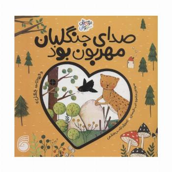 صدای جنگلبان مهربان بود «حیوانات جنگل» (دوستان سبز و آبی)،(گلاسه)