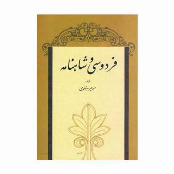 فردوسی و شاهنامه
