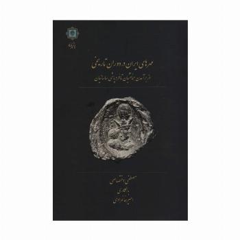 مهرهای ایران در دوران تاریخی (از برآمدن هخامنشیان تا فروپاشی ساسانیان)