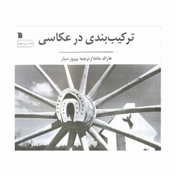 ترکیب بندی در عکاسی (گلاسه)