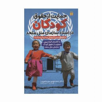 حمایت از حقوق کودکان در اسناد سازمان ملل متحد (به انضمام کنوانسیون حمایت از حقوق کودک...)