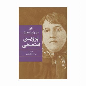 دیوان اشعار پروین اعتصامی