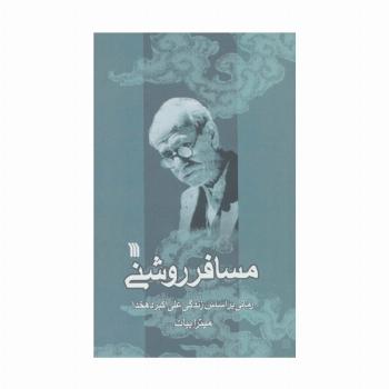 مسافر روشنی (رمانی براساس زندگی علی اکبر دهخدا)