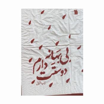 بی بهانه دوستت دارم