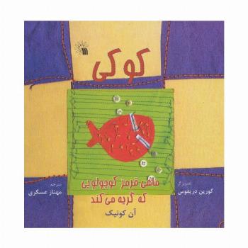 کوکی،ماهی قرمز کوچولویی که گریه می کند (گلاسه)
