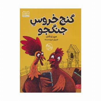 گنج خروس جنگجو (گلاسه)