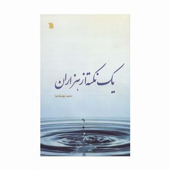 یک نکته از هزاران