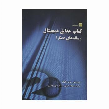 کتاب حقایق دیجیتال (رسانه های همگرا)