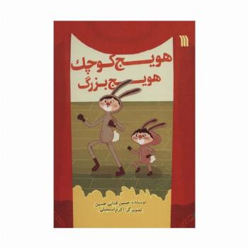 هویج کوچک هویج بزرگ (گلاسه)
