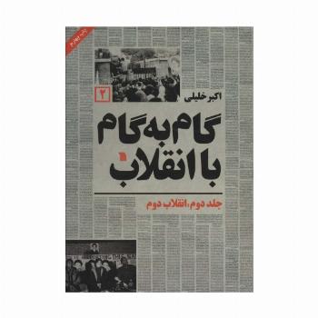 گام به گام با انقلاب 2 (انقلاب دوم)