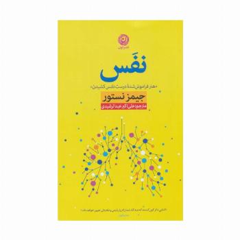 نفس «هنر فراموش شده درست نفس کشیدن»