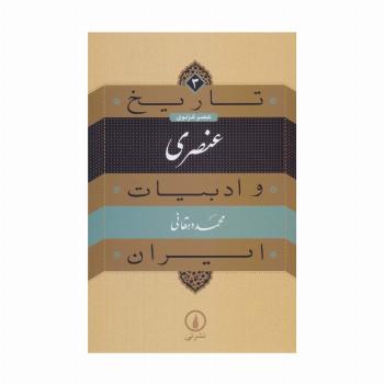 تاریخ و ادبیات ایران 3 (عنصری:عصر غزنوی)