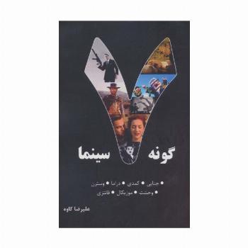 7 گونه سینما (جنایی،کمدی،دراما،وسترن،وحشت،موزیکال،فانتزی)