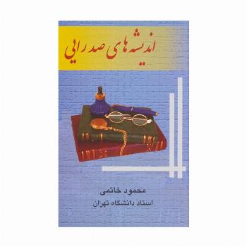 اندیشه های صدرایی