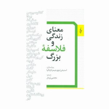 معنای زندگی و فلسفه بزرگ