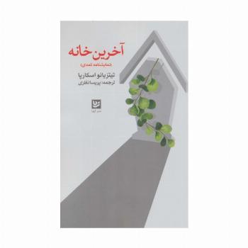 آخرین خانه (نمایشنامه کمدی)