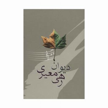 دیوان رهی معیری