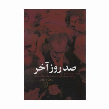 صد روز آخر (اسراری از وقایع روزهای سرنوشت سازی که به سقوط دودمان پهلوی انجامید)