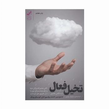 تخیل فعال (راهی معتبر که بزرگان دنیا و سایر مردم مسائل خود را از آن طریق حل کرده اند)