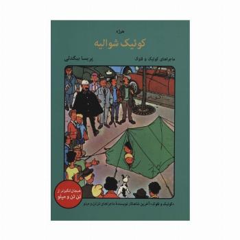 کوئیک شوالیه (ماجراهای کوئیک و فلوک)،(کمیک استریپ)