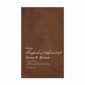 سفرنامه ادوارد بکهاوس ایستویک «سه سال در ایران» (روزنامه خاطرات یک دیپلمات انگلیسی)