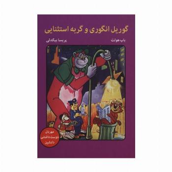 گوریل انگوری و گربه استثنایی (کمیک استریپ)
