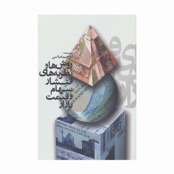 روش ها و نظریه های انتشار سهام و قیمت بازار