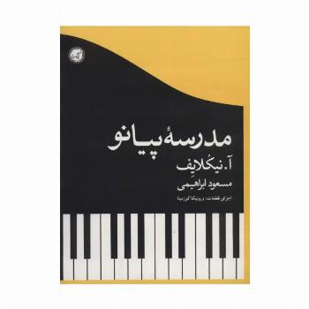 مدرسه پیانو