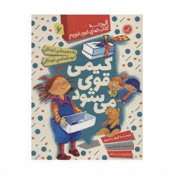 کیمی قوی می شود (رشد هیجانی و خودشناسی کودکان)،(مجموعه کتاب های خود خودم 6)