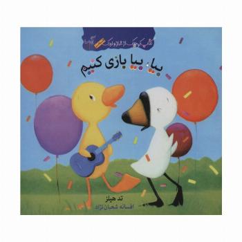 بیا،بیا بازی کنیم (کتاب کوچک از غاز و اردک)،(گلاسه)