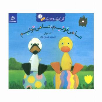 ما می تونیم،ما می تونیم (کتاب کوچک از غاز و اردک)،(گلاسه)