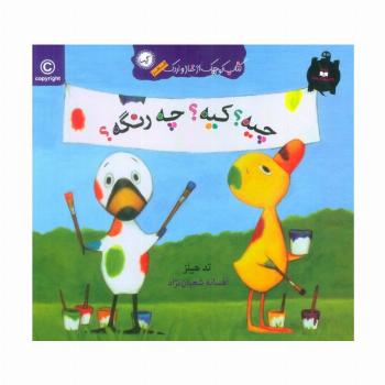 چیه؟کیه؟چه رنگه؟ (کتاب کوچک از غاز و اردک)،(گلاسه)