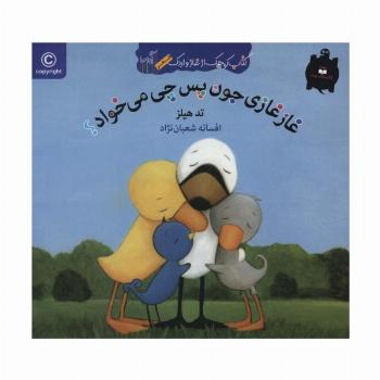 غاز غازی جون پس چی می خواد؟ (کتاب کوچک از غاز و اردک)،(گلاسه)