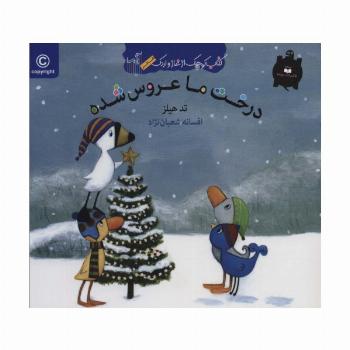 درخت ما عروس شده (کتاب کوچک از غاز و اردک)،(گلاسه)