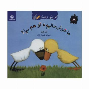 ما خوش حالیم،تو هم بیا! (کتاب کوچک از غاز و اردک)،(گلاسه)
