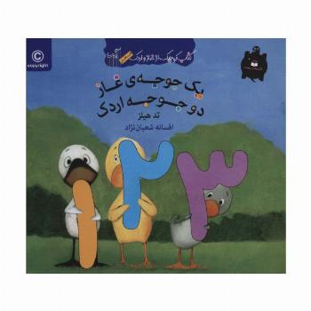 یک جوجه ی غاز دو جوجه اردک (کتاب کوچک از غاز و اردک)،(گلاسه)