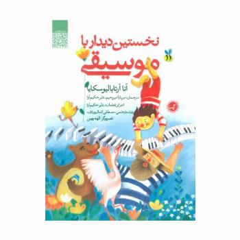 نخستین دیدار با موسیقی